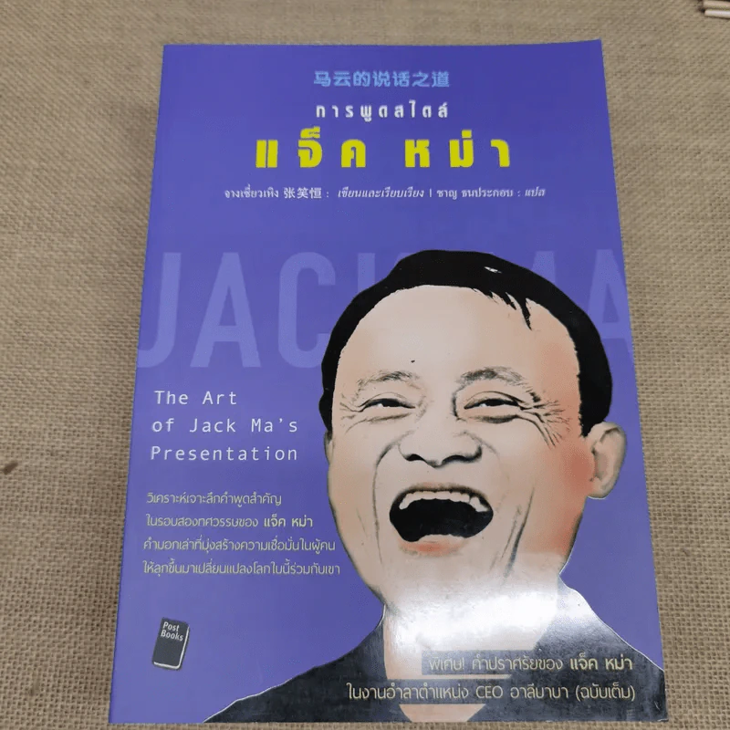 แจ็คหม่า 3 เล่ม การพูดสไตล์แจ็ค หม่า, โลกของผมไม่มีคำว่าแพ้, ที่หนึ่งของโลก แจ็ค หม่า กับอาณาจักรอาลีบาบา รูปที่ 8
