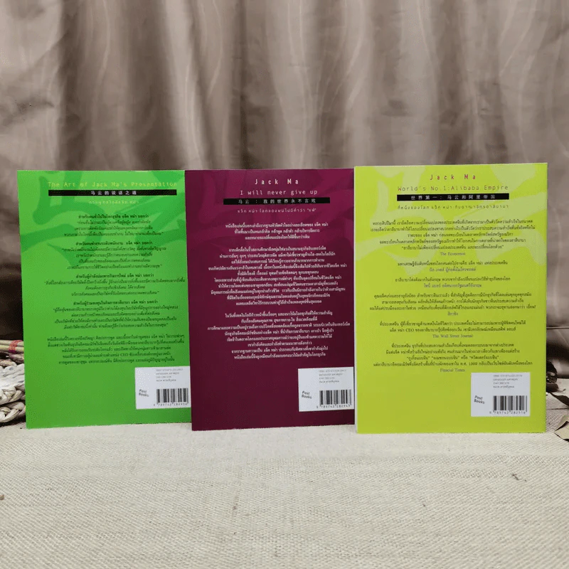 แจ็คหม่า 3 เล่ม การพูดสไตล์แจ็ค หม่า, โลกของผมไม่มีคำว่าแพ้, ที่หนึ่งของโลก แจ็ค หม่า กับอาณาจักรอาลีบาบา รูปที่ 4