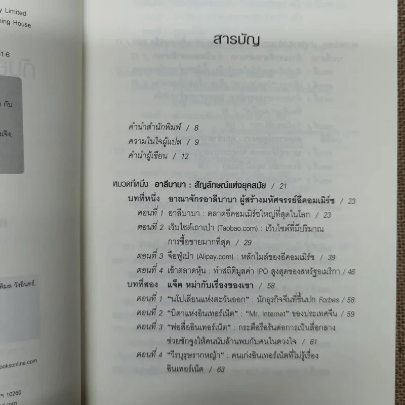 แจ็คหม่า 3 เล่ม การพูดสไตล์แจ็ค หม่า, โลกของผมไม่มีคำว่าแพ้, ที่หนึ่งของโลก แจ็ค หม่า กับอาณาจักรอาลีบาบา รูปที่ 21