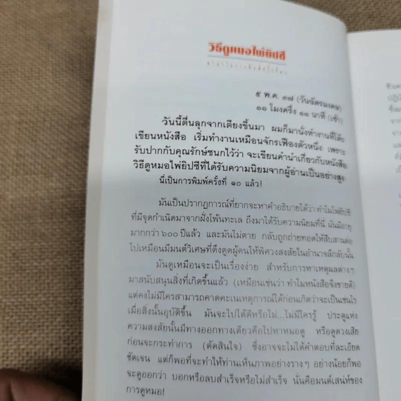 วิธีดูหมอไพ่ยิปซี - ขุนทอง อสุนี ณ อยุธยา (ไม่มีไพ่) รูปที่ 8