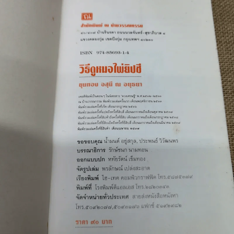 วิธีดูหมอไพ่ยิปซี - ขุนทอง อสุนี ณ อยุธยา (ไม่มีไพ่) รูปที่ 5