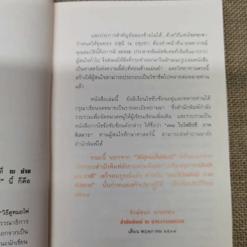 วิธีดูหมอไพ่ยิปซี - ขุนทอง อสุนี ณ อยุธยา (ไม่มีไพ่) รูปที่ 7