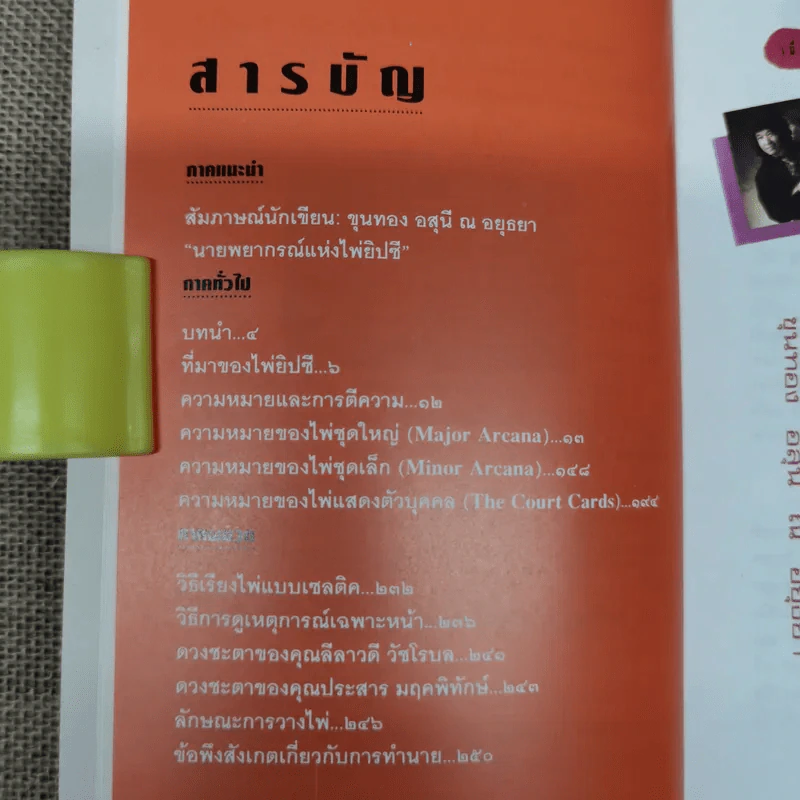 วิธีดูหมอไพ่ยิปซี - ขุนทอง อสุนี ณ อยุธยา (ไม่มีไพ่) รูปที่ 11