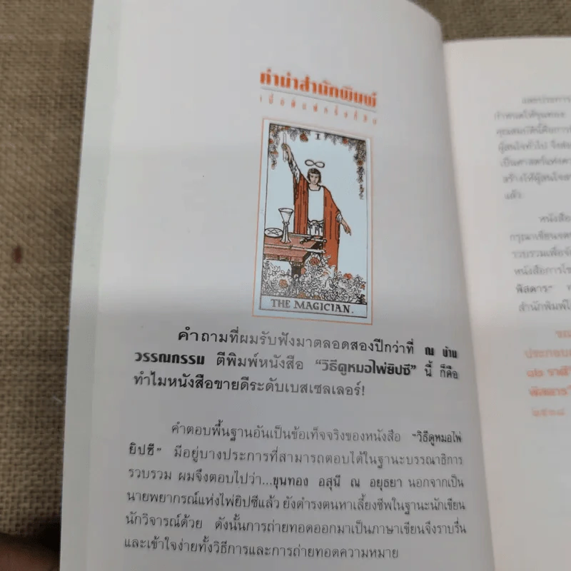 วิธีดูหมอไพ่ยิปซี - ขุนทอง อสุนี ณ อยุธยา (ไม่มีไพ่) รูปที่ 6