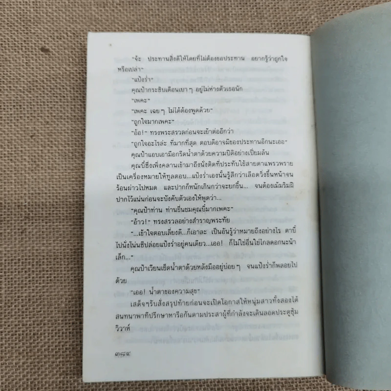 แป้งร่ำ - อมรา จรรยงค์ (ภาพปก อ.จักรพันธุ์ โปษยกฤต) รูปที่ 10