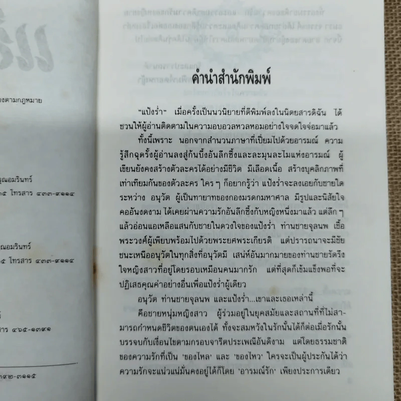 แป้งร่ำ - อมรา จรรยงค์ (ภาพปก อ.จักรพันธุ์ โปษยกฤต) รูปที่ 7