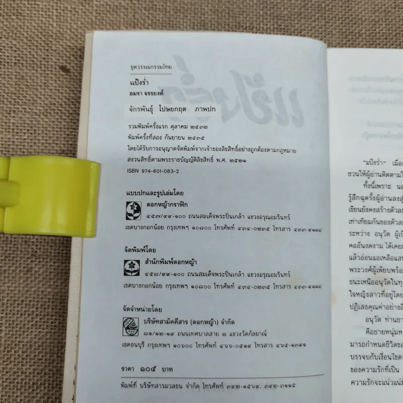แป้งร่ำ - อมรา จรรยงค์ (ภาพปก อ.จักรพันธุ์ โปษยกฤต) รูปที่ 6