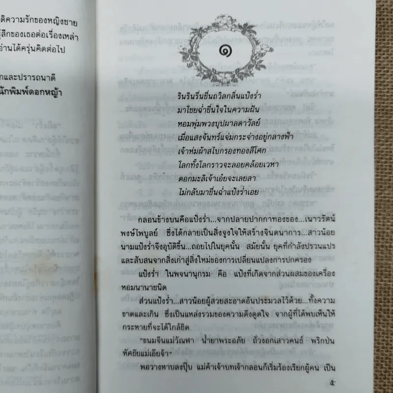 แป้งร่ำ - อมรา จรรยงค์ (ภาพปก อ.จักรพันธุ์ โปษยกฤต) รูปที่ 9