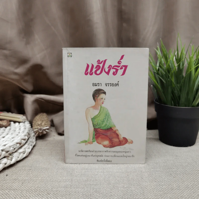 แป้งร่ำ - อมรา จรรยงค์ (ภาพปก อ.จักรพันธุ์ โปษยกฤต) รูปที่ 1