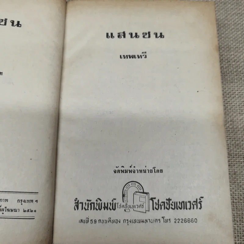 แสนซน เล่ม 1 - เทพเทวี รูปที่ 6