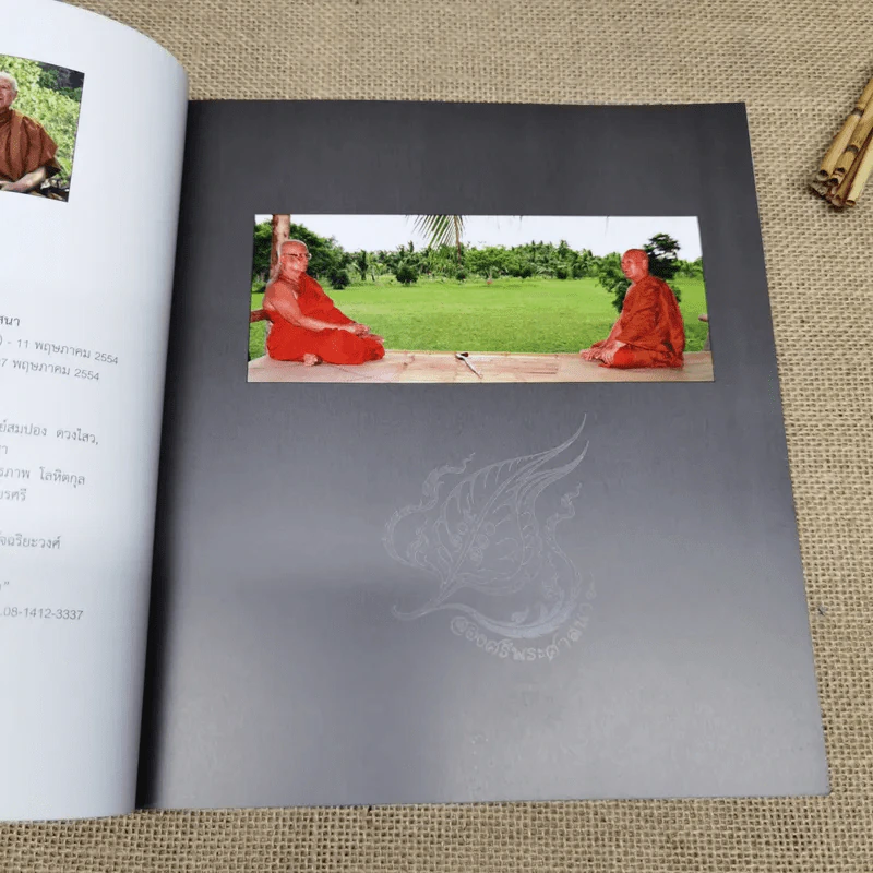 พิศเจริญ อัลบั้มภาพและอมตธรรมแห่งสองศรีพระศาสนา รูปที่ 7