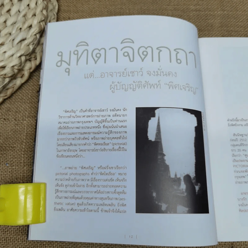 พิศเจริญ อัลบั้มภาพและอมตธรรมแห่งสองศรีพระศาสนา รูปที่ 14