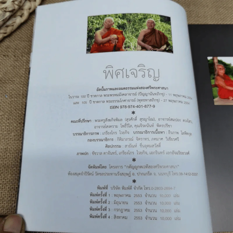 พิศเจริญ อัลบั้มภาพและอมตธรรมแห่งสองศรีพระศาสนา รูปที่ 6