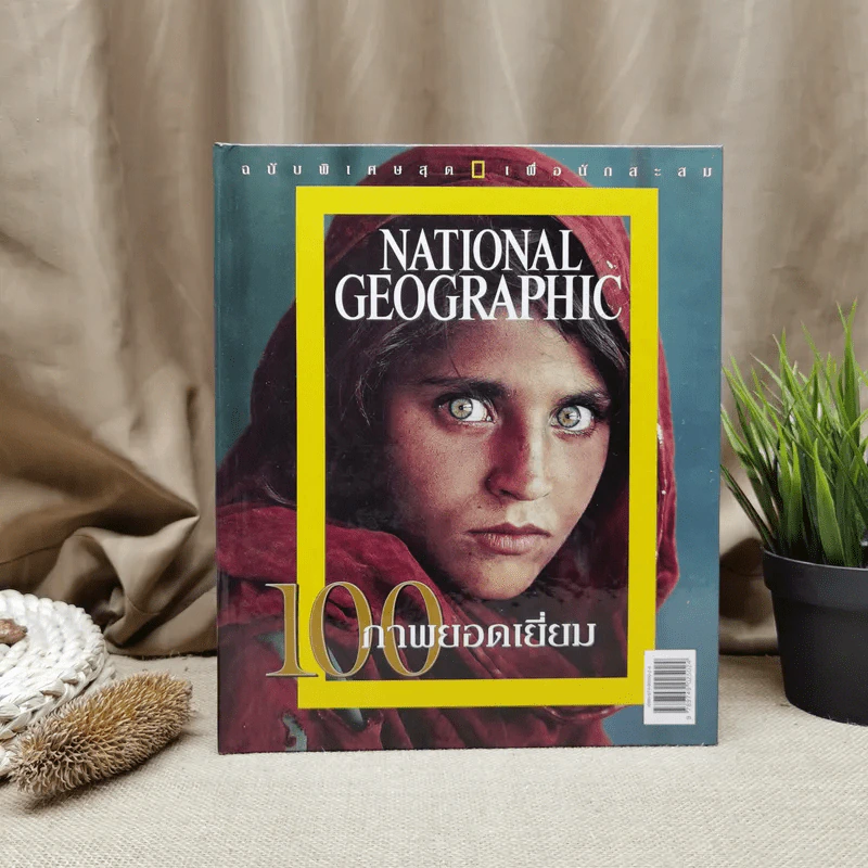 National Geographic ฉบับพิเศษสุดเพื่อนักสะสม 100 ภาพยอดเยี่ยม รูปที่ 1