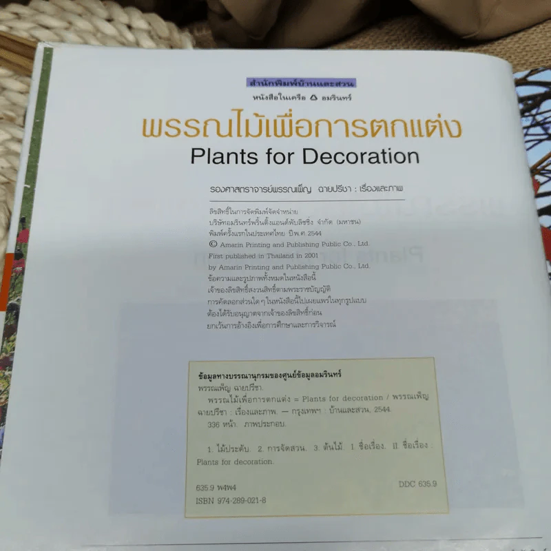 พรรณไม้เพื่อการตกแต่ง Plants For Decoration - รองศาสตราจารย์พรรณเพ็ญ ฉายปรีชา รูปที่ 8