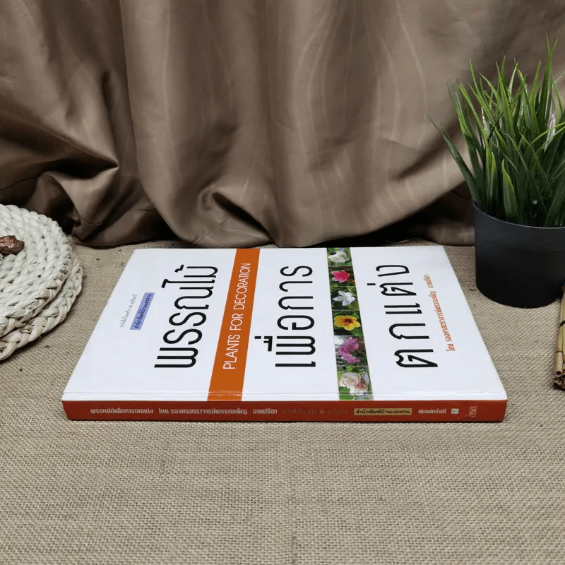 พรรณไม้เพื่อการตกแต่ง Plants For Decoration - รองศาสตราจารย์พรรณเพ็ญ ฉายปรีชา รูปที่ 2