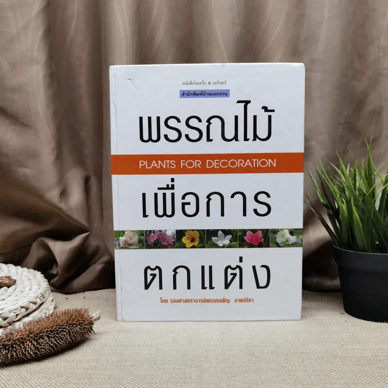 พรรณไม้เพื่อการตกแต่ง Plants For Decoration - รองศาสตราจารย์พรรณเพ็ญ ฉายปรีชา รูปที่ 1