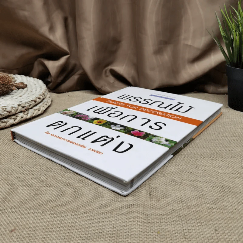 พรรณไม้เพื่อการตกแต่ง Plants For Decoration - รองศาสตราจารย์พรรณเพ็ญ ฉายปรีชา รูปที่ 3