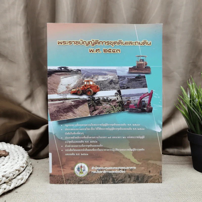 พระราชบัญญัติการขุดดินและถมดิน พ.ศ.2543 รูปที่ 1