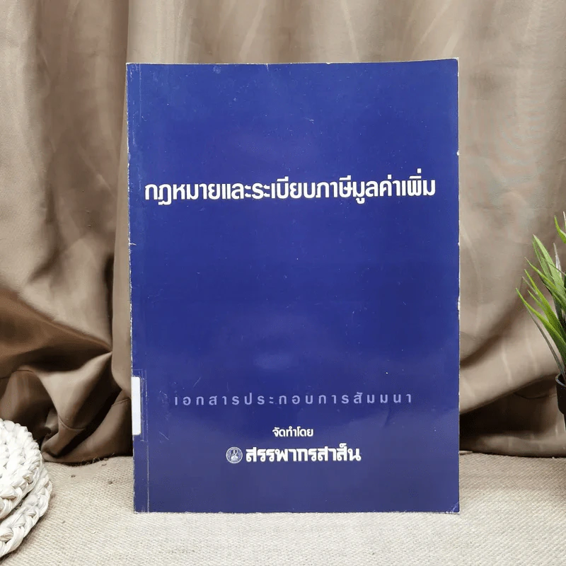 กฎหมายระเบียบภาษีมูลค่าเพิ่ม - สรรพากรสาส์น รูปที่ 1