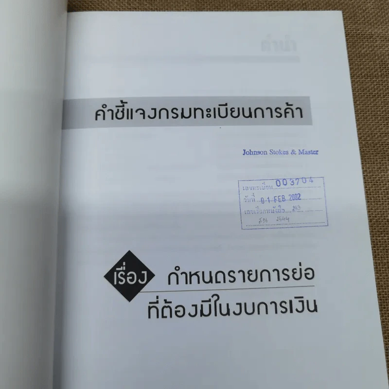 คำชี้แจงกรมทะเบียนการค้า เรื่อง กำหนดรายการย่อที่ต้องมีในงบการเงิน รูปที่ 6