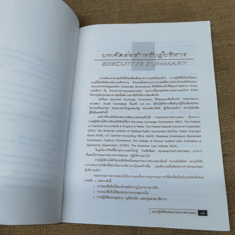 แนวปฏิบัติของคณะกรรมการตรวจสอบ - ตลาดหลักทรัพย์แห่งประเทศไทย รูปที่ 15
