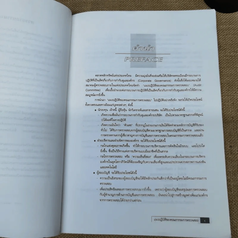 แนวปฏิบัติของคณะกรรมการตรวจสอบ - ตลาดหลักทรัพย์แห่งประเทศไทย รูปที่ 9