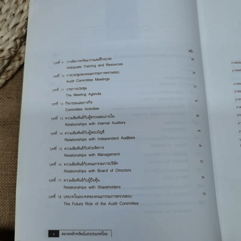 แนวปฏิบัติของคณะกรรมการตรวจสอบ - ตลาดหลักทรัพย์แห่งประเทศไทย รูปที่ 13
