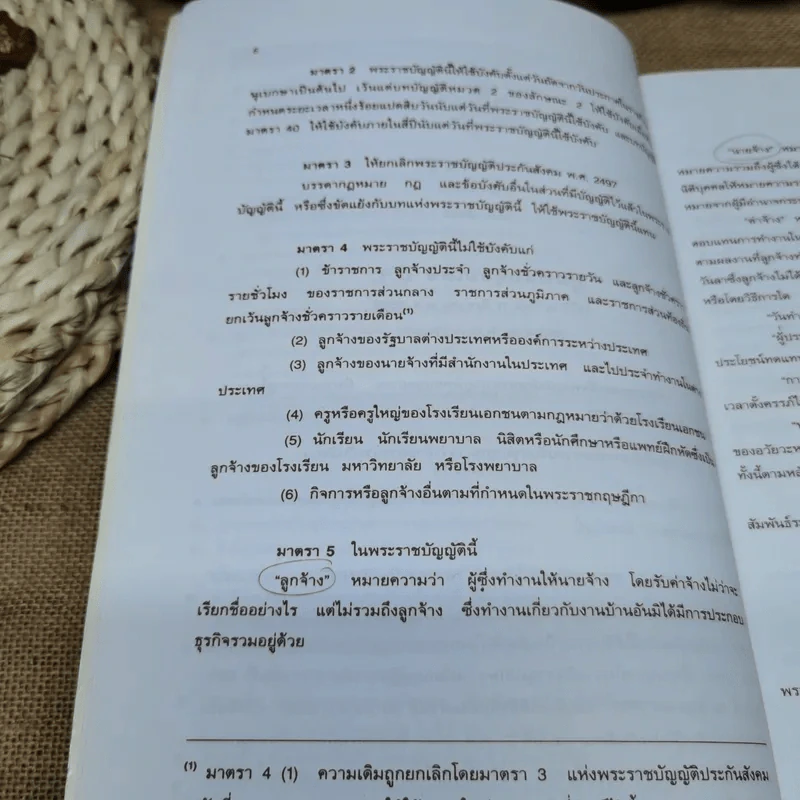 พระราชบัญญัติประกันสังคมพร้อมด้วยพระราชกฤษฎีกา และกฎกระทรวง รูปที่ 7