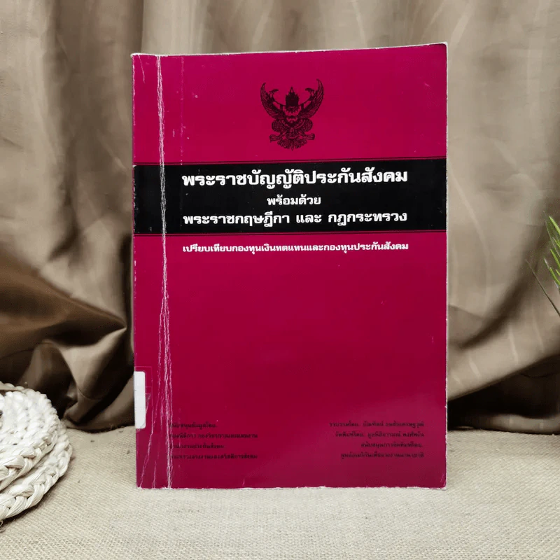 พระราชบัญญัติประกันสังคมพร้อมด้วยพระราชกฤษฎีกา และกฎกระทรวง รูปที่ 1