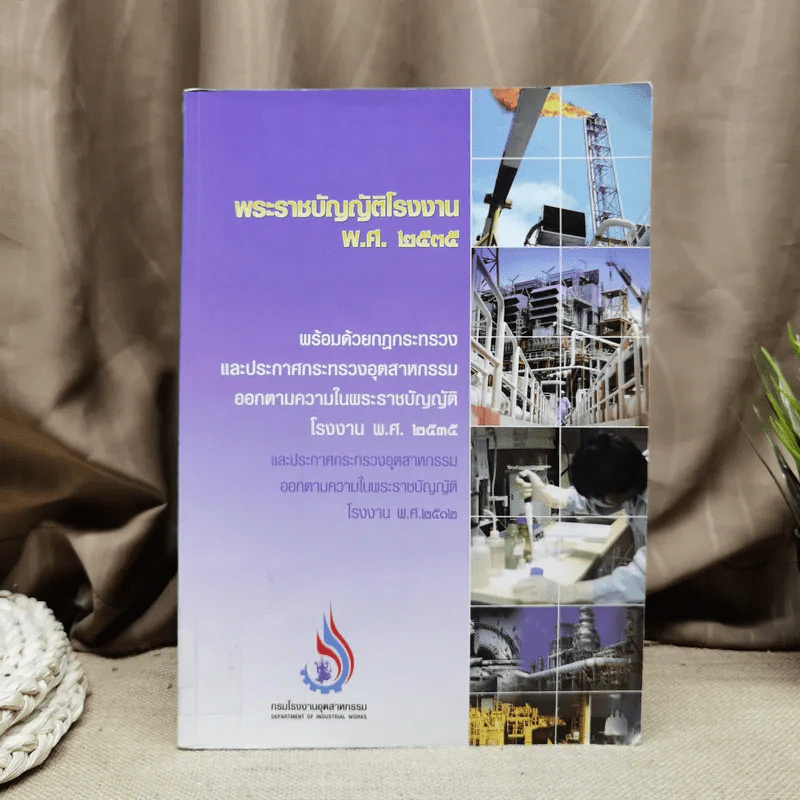 พระราชบัญญัติโรงงาน พ.ศ.2535 พร้อมด้วยกฎกระทรวงและประกาศกระทรวงอุตสาหกรรมออกตามความในพระราชบัญญัติโรงงาน พ.ศ.2535 รูปที่ 1