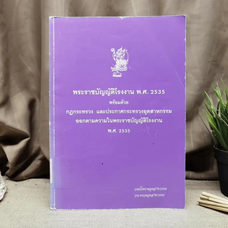 พระราชบัญญัติโรงงาน พ.ศ.2535 พร้อมด้วยกฎกระทรวงและประกาศกระทรวงอุตสาหกรรมออกตามความในพระราชบัญญัติโรงงาน พ.ศ.2535 รูปที่ 1