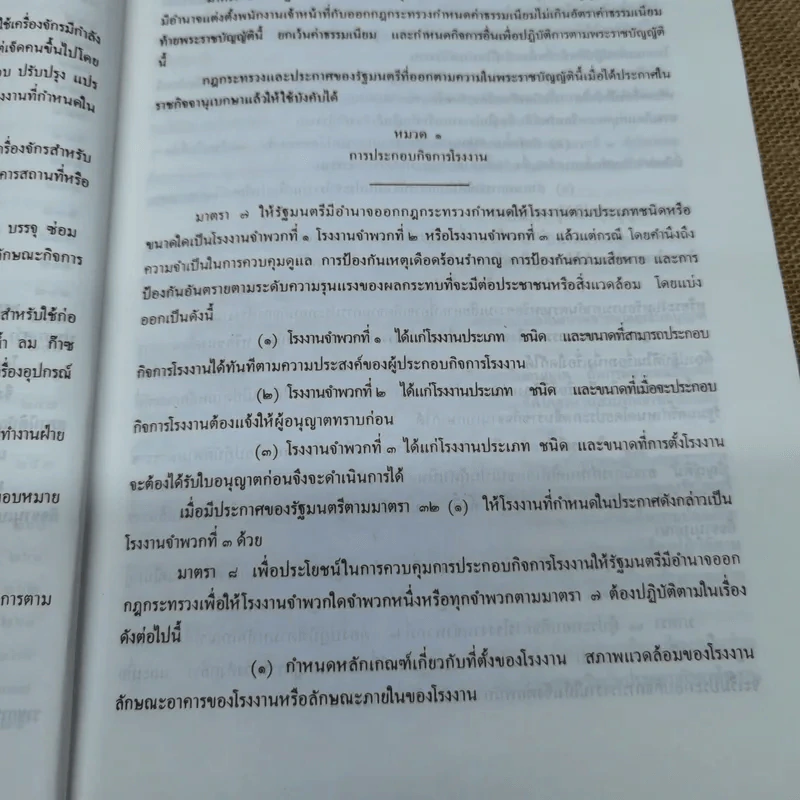 พระราชบัญญัติโรงงาน พ.ศ.2535 พร้อมด้วยกฎกระทรวงและประกาศกระทรวงอุตสาหกรรมออกตามความในพระราชบัญญัติโรงงาน พ.ศ.2535 รูปที่ 7