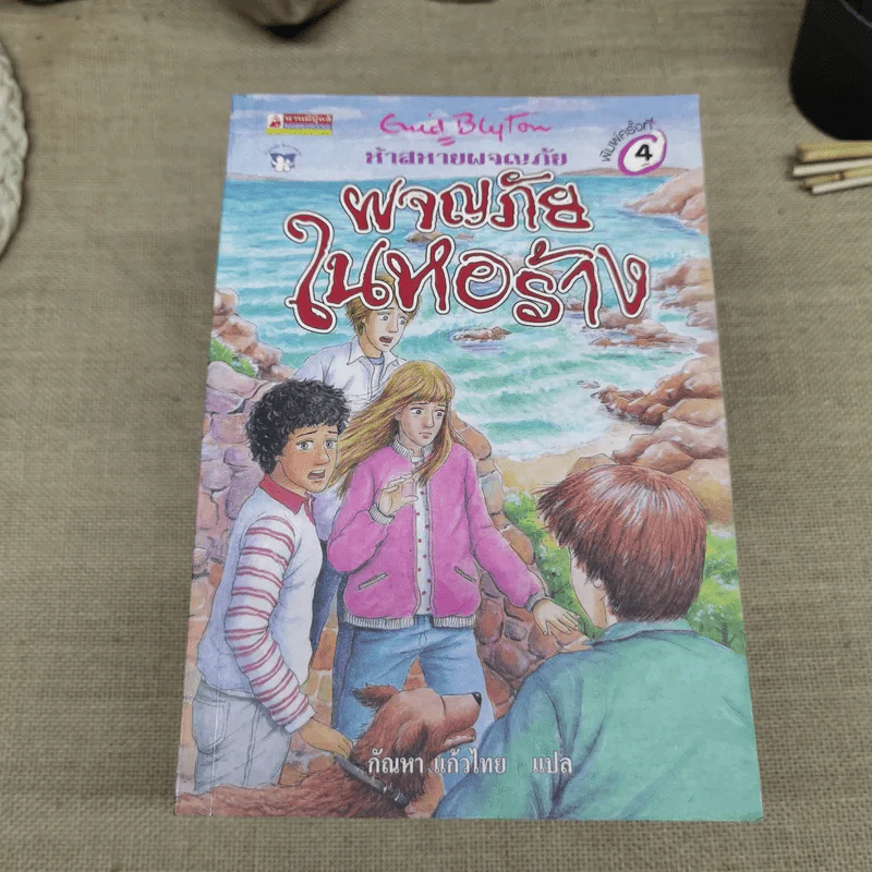 ห้าสหายผจญภัย 21 เล่มจบ รูปที่ 13