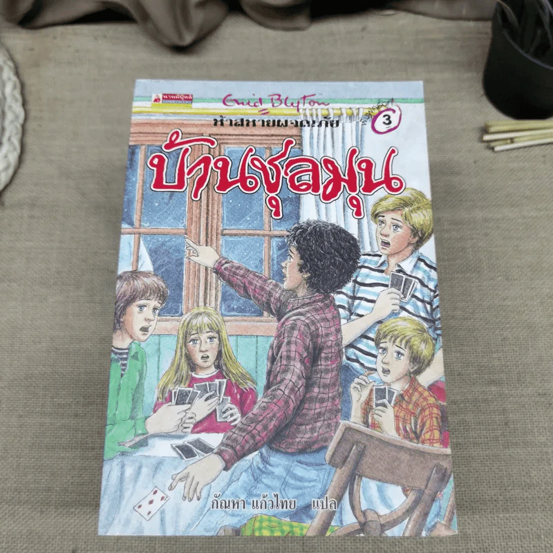 ห้าสหายผจญภัย 21 เล่มจบ รูปที่ 11