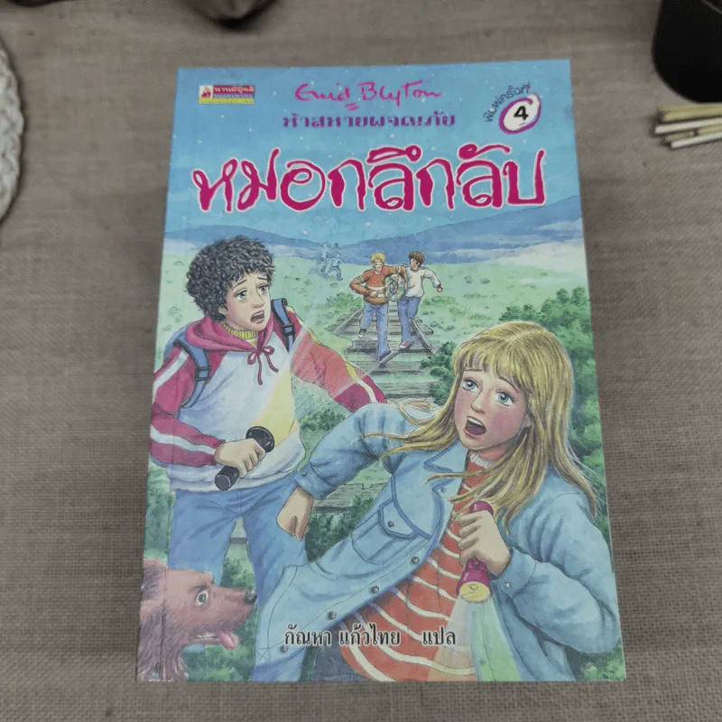ห้าสหายผจญภัย 21 เล่มจบ รูปที่ 12