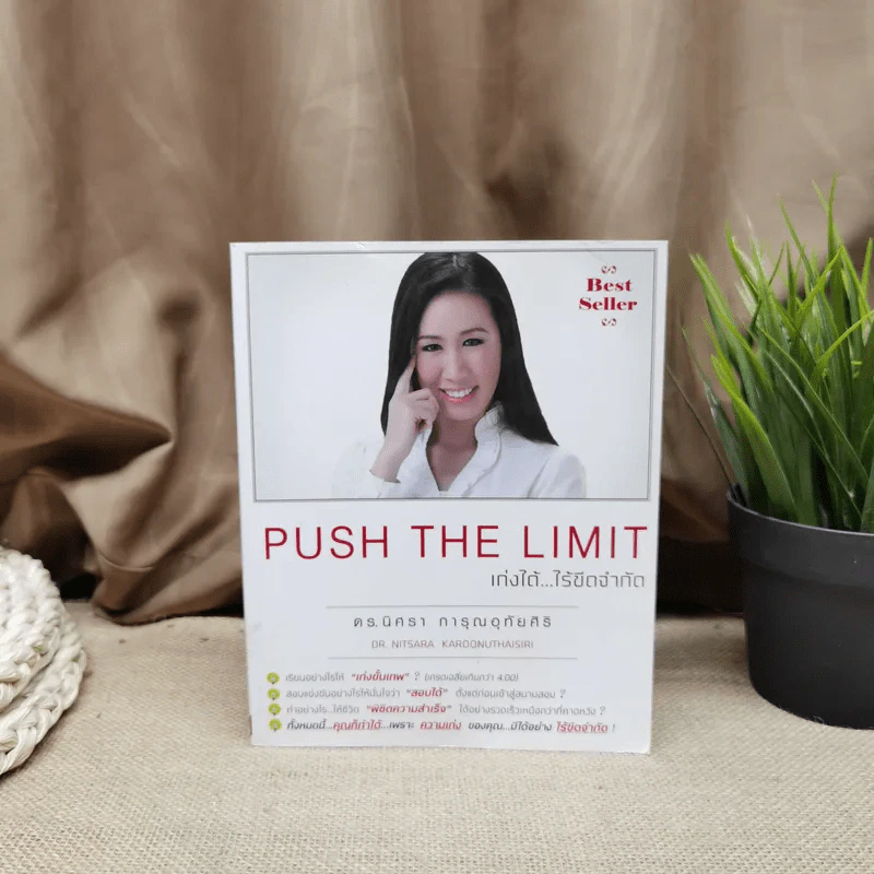 Push The Limit เก่งได้ ไร้ขีดจำกัด - ดร.นิศรา การุณอุทัยศิริ รูปที่ 1