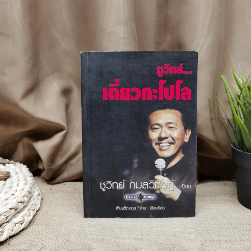 ชูวิทย์ เดี่ยวกะโปโล รูปที่ 1