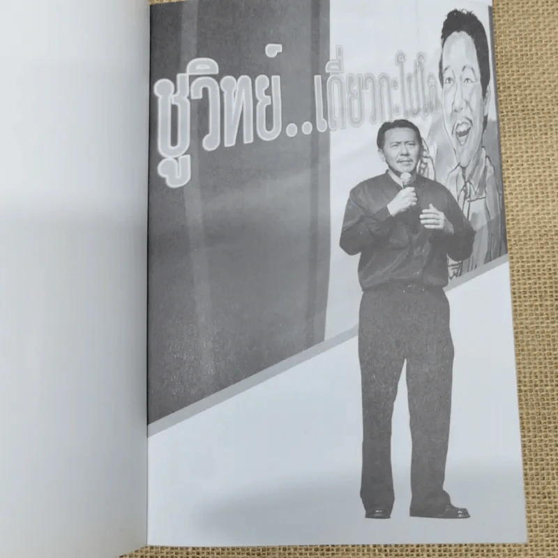 ชูวิทย์ เดี่ยวกะโปโล รูปที่ 6