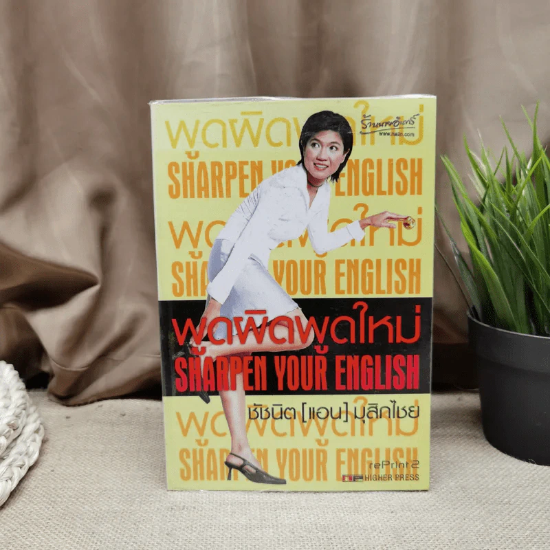 พูดผิดพูดใหม่ Sharpen Your English - ชัชนิต (แอน) มุสิกไชย์ รูปที่ 1