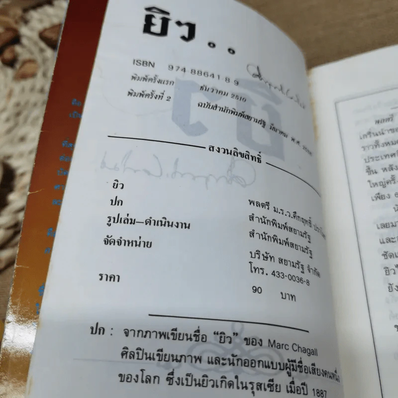 ยิว - ม.ร.ว.คึกฤทธิ์ ปราโมช รูปที่ 6