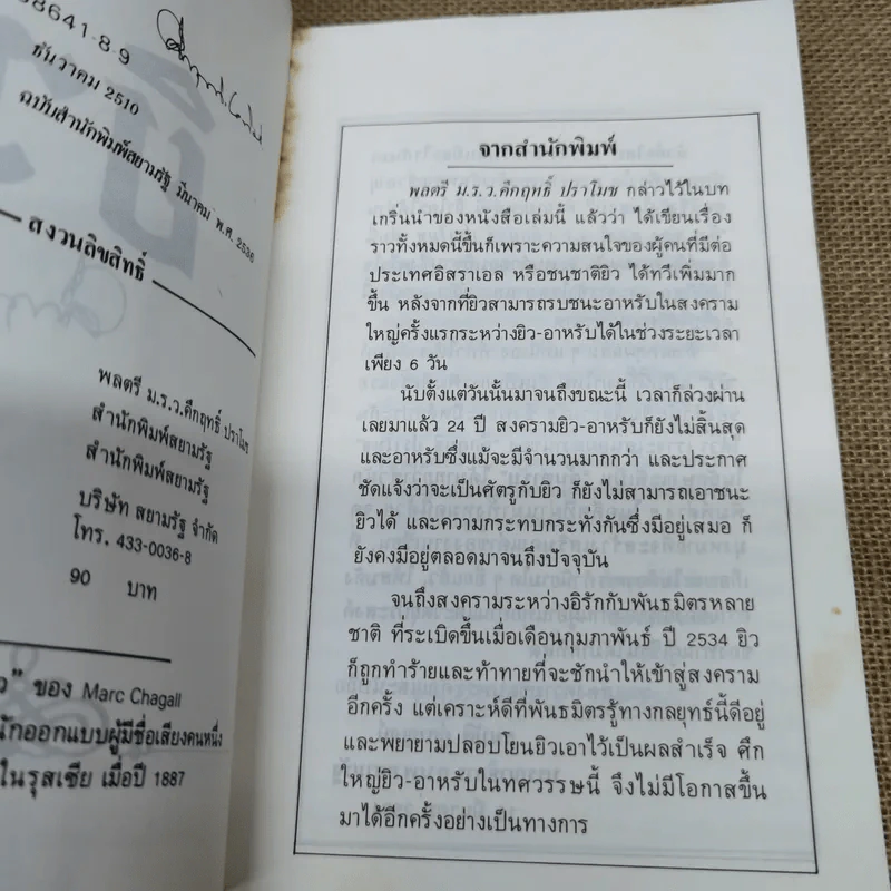 ยิว - ม.ร.ว.คึกฤทธิ์ ปราโมช รูปที่ 7