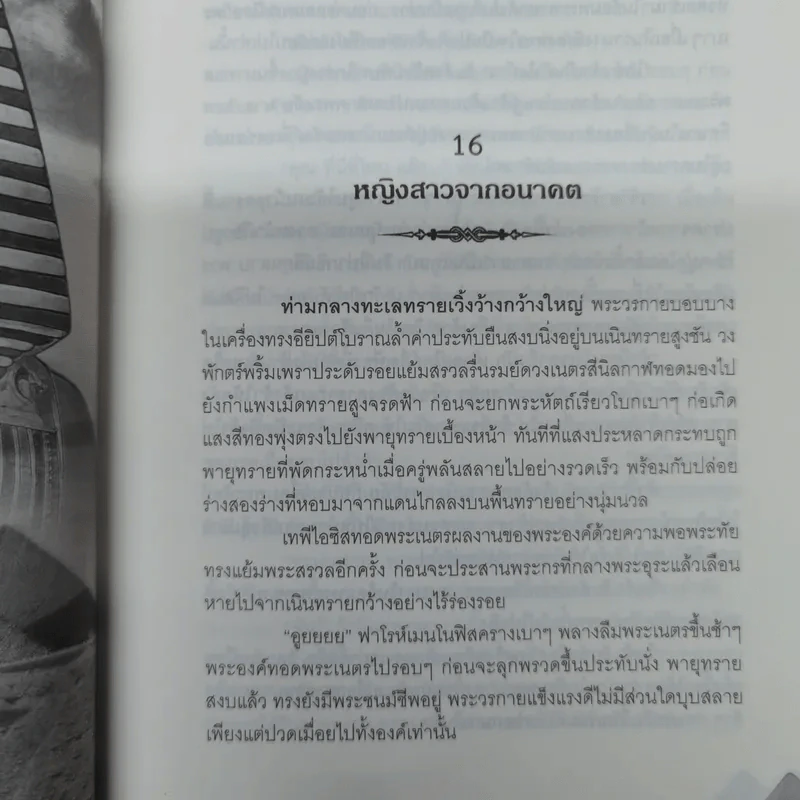 ลิขิตรักลำน้ำไนล์ 2 เล่มจบ - มัลลิกา รูปที่ 12