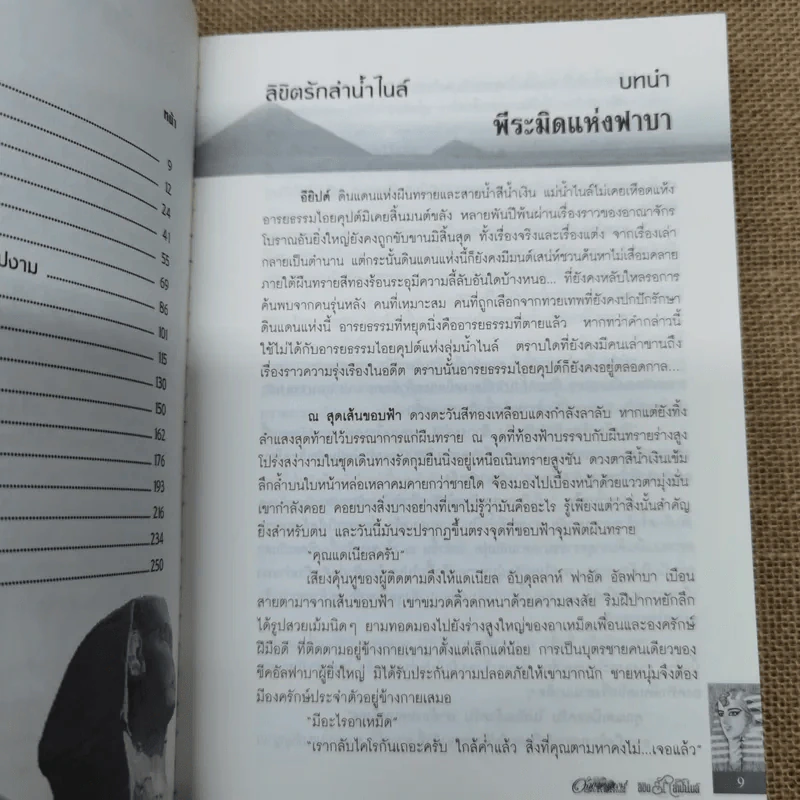 ลิขิตรักลำน้ำไนล์ 2 เล่มจบ - มัลลิกา รูปที่ 9