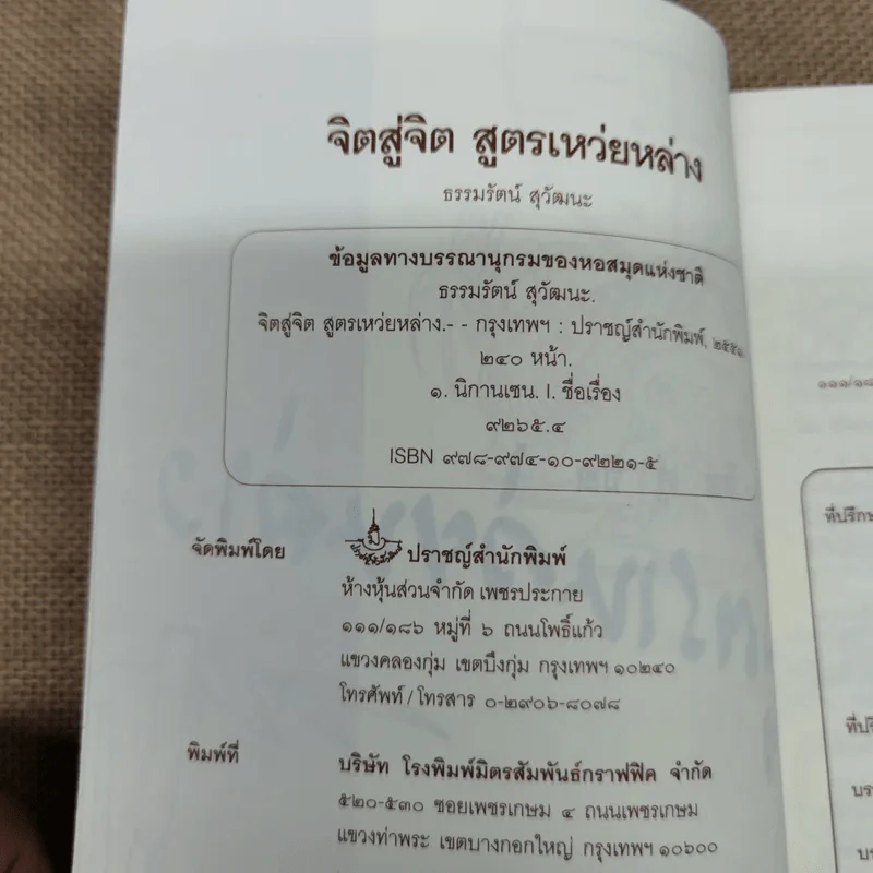 จิตสู่จิต สูตรเหว่ยหล่าง - ธรรมรัตน์ สุวัฒนะ รูปที่ 5