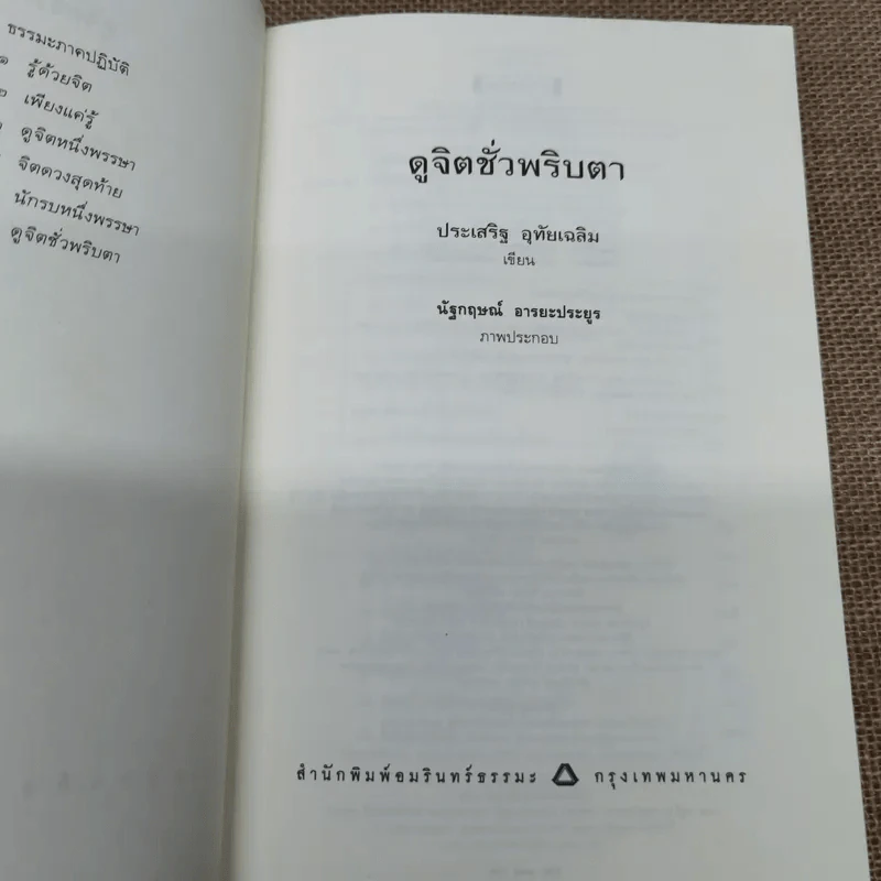 ดูจิตชั่วพริบตา - ปัญญาวโรภิกขุ (ประเสริฐ อุทัยเฉลิม) รูปที่ 6