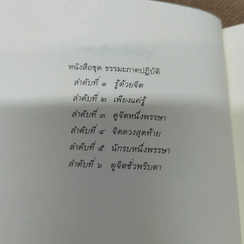 ดูจิตชั่วพริบตา - ปัญญาวโรภิกขุ (ประเสริฐ อุทัยเฉลิม) รูปที่ 5