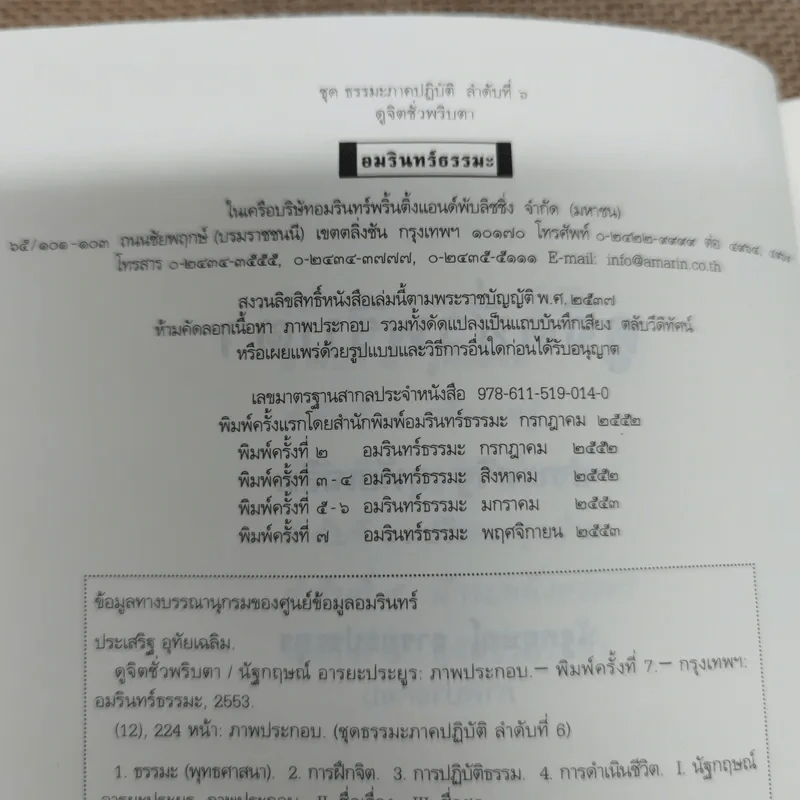 ดูจิตชั่วพริบตา - ปัญญาวโรภิกขุ (ประเสริฐ อุทัยเฉลิม) รูปที่ 7
