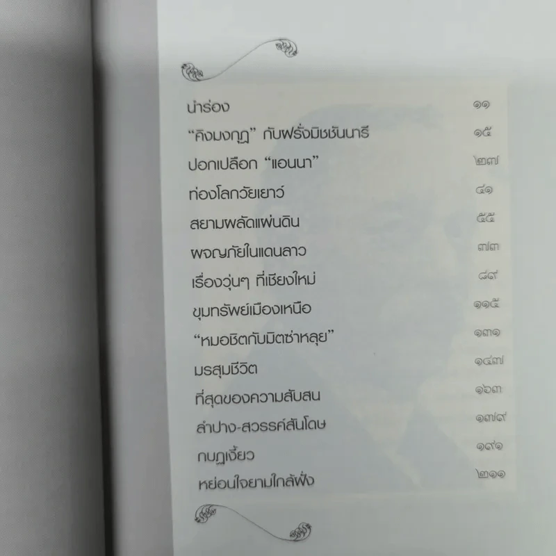 ลูกผู้ชายชื่อนายหลุยส์ - จิระนันท์ พิตรปรีชา รูปที่ 9