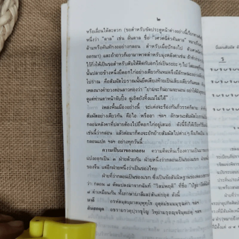 กลอนและวิธีเขียนกลอน - ช่อประยงค์ รูปที่ 10